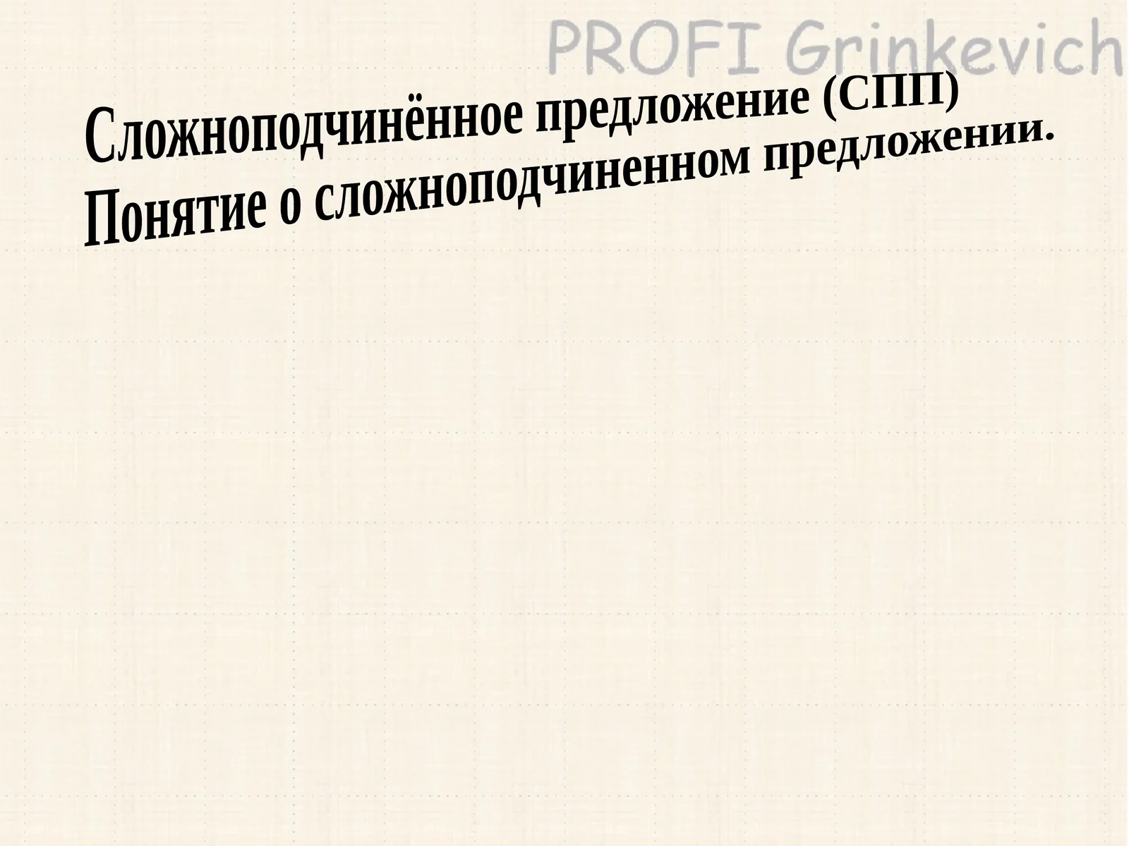 Сложноподчинённое предложение (СПП)