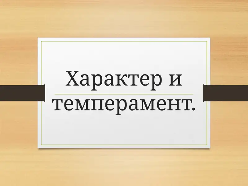 Характер и темперамент