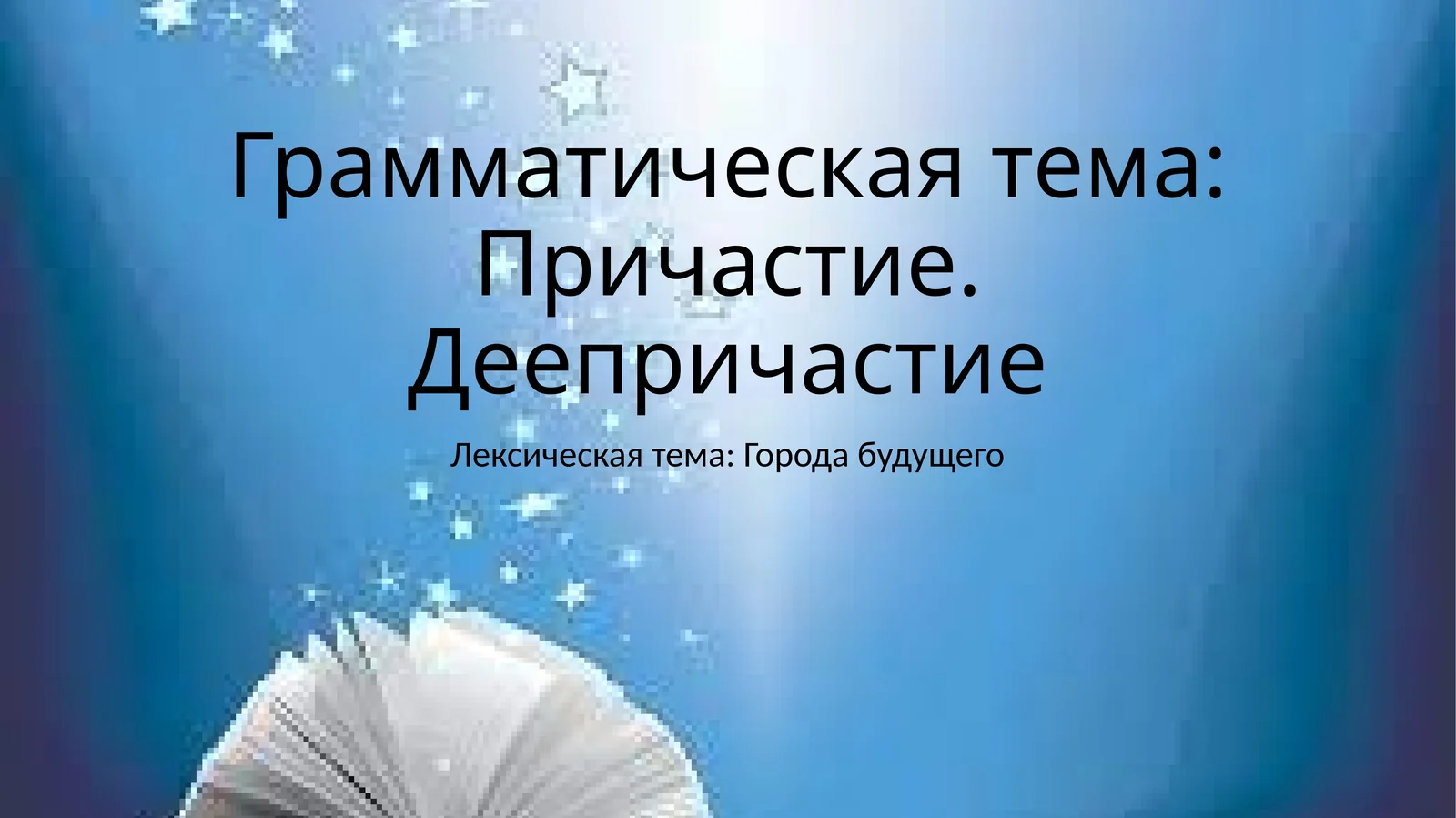 Грамматическая тема: Причастие. Деепричастие