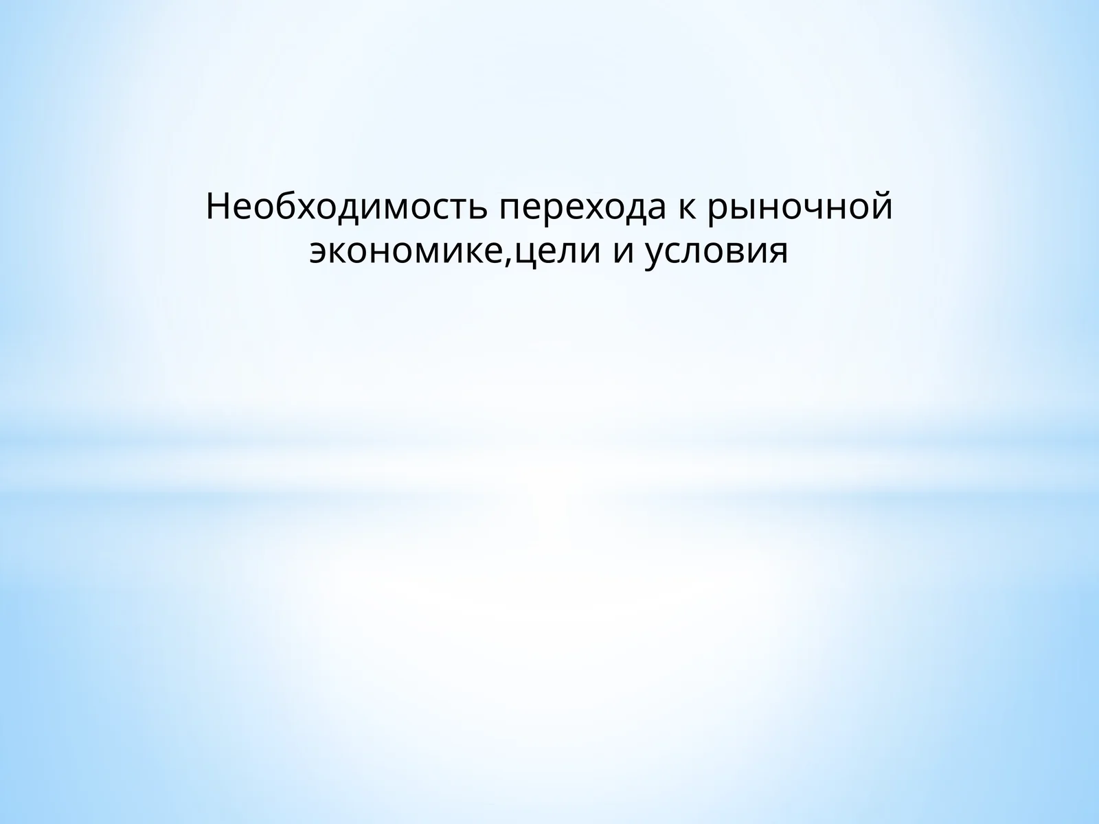 Экономическая модель развития