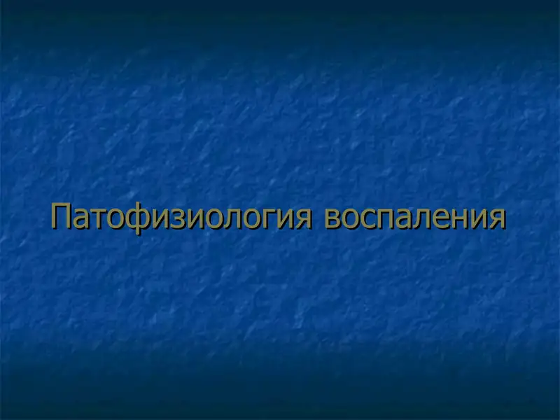 Патофизиология воспаления