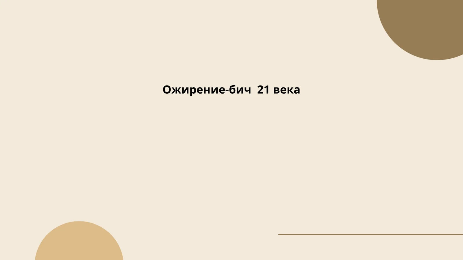 Ожирение-бич 21 века