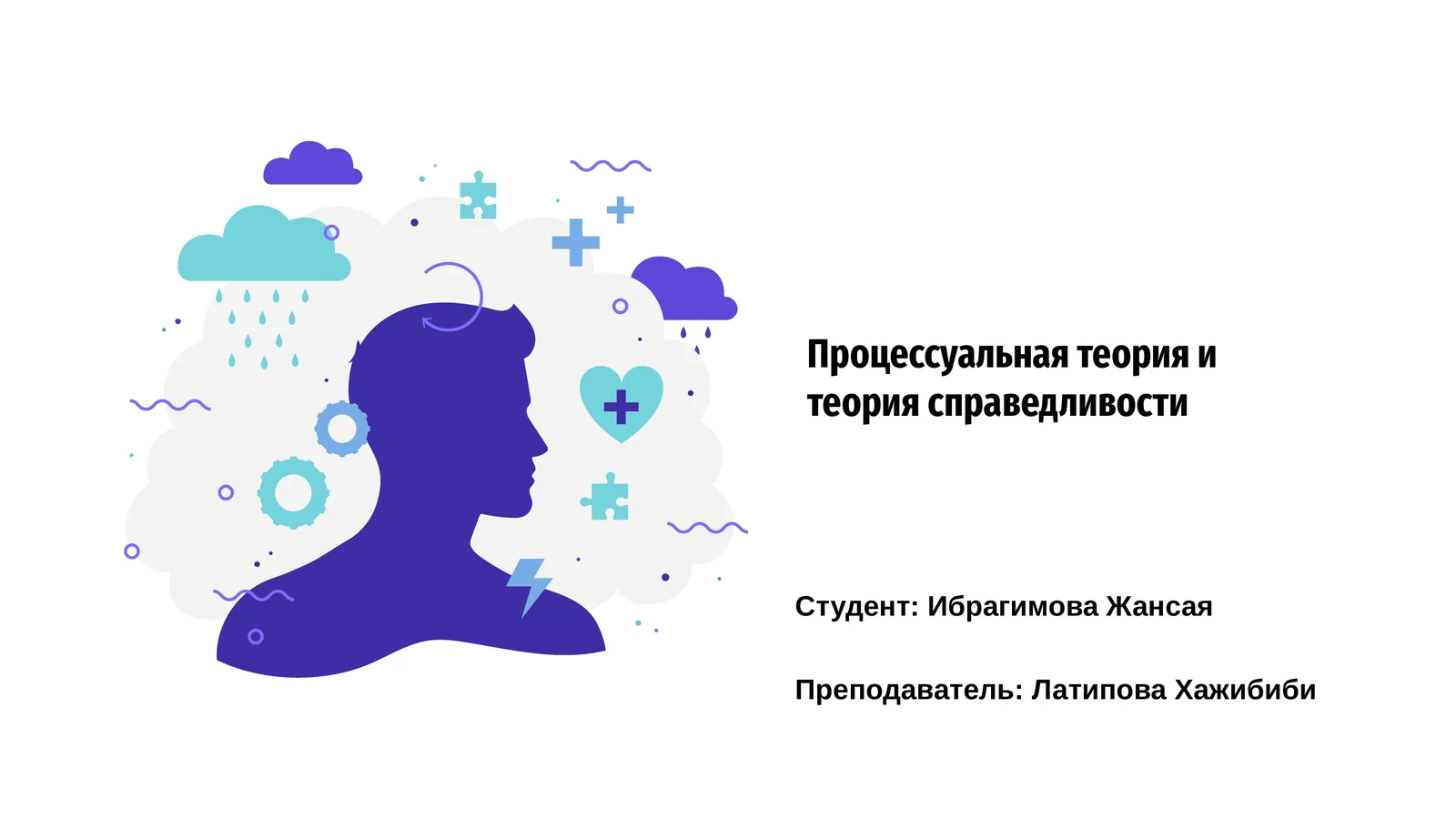 Процессуальная теория и теория справедливости