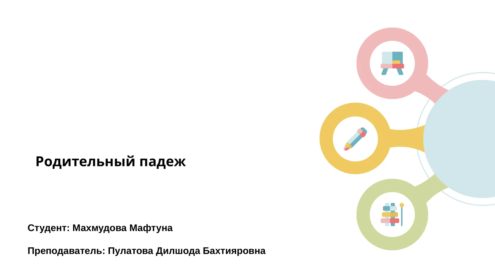 Родительный падеж