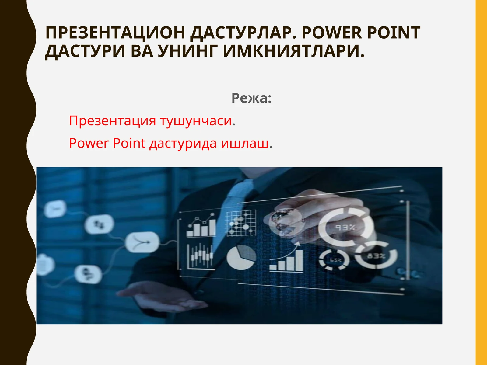 Презентацион дастурлар. Power Point дастури ва унинг имкниятлари