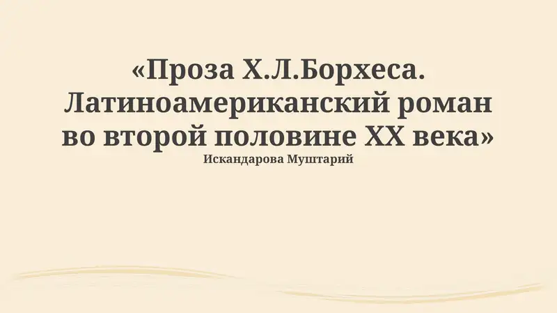 Проза Х.Л.Борхеса. Латиноамериканский роман во второй половине ХХ века