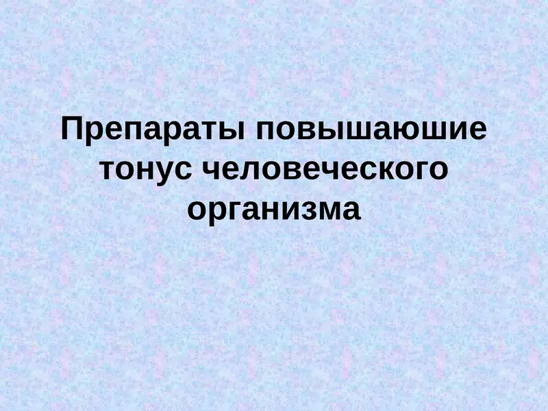 Препараты повышаюшие тонус человеческого организма