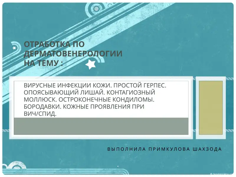 Вирусные дерматозы