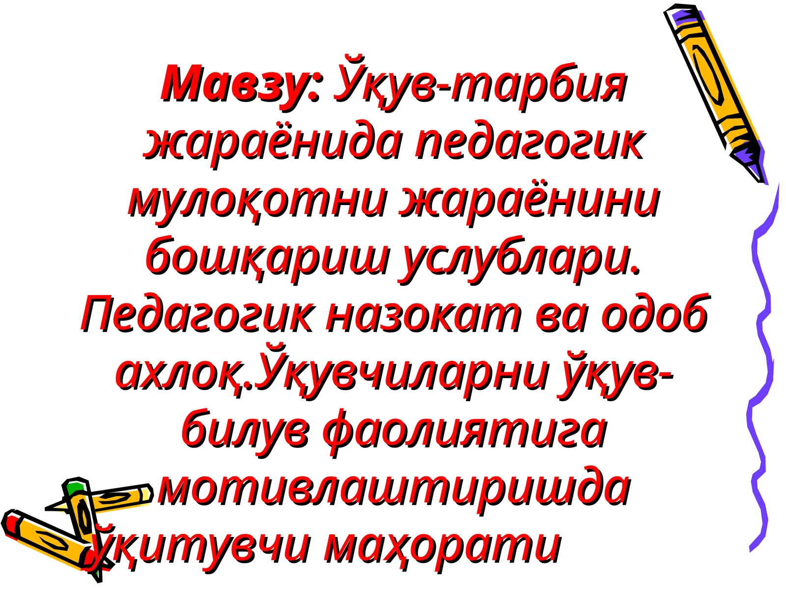 Ўқув-тарбия жараёнида педагогик мулоқотни жараёнини бошқариш услублари. Педагогик назокат ва одоб ахлоқ.Ўқувчиларни ўқув-билув фаолиятигамотивлаштиришдаўқитувчи маҳорати