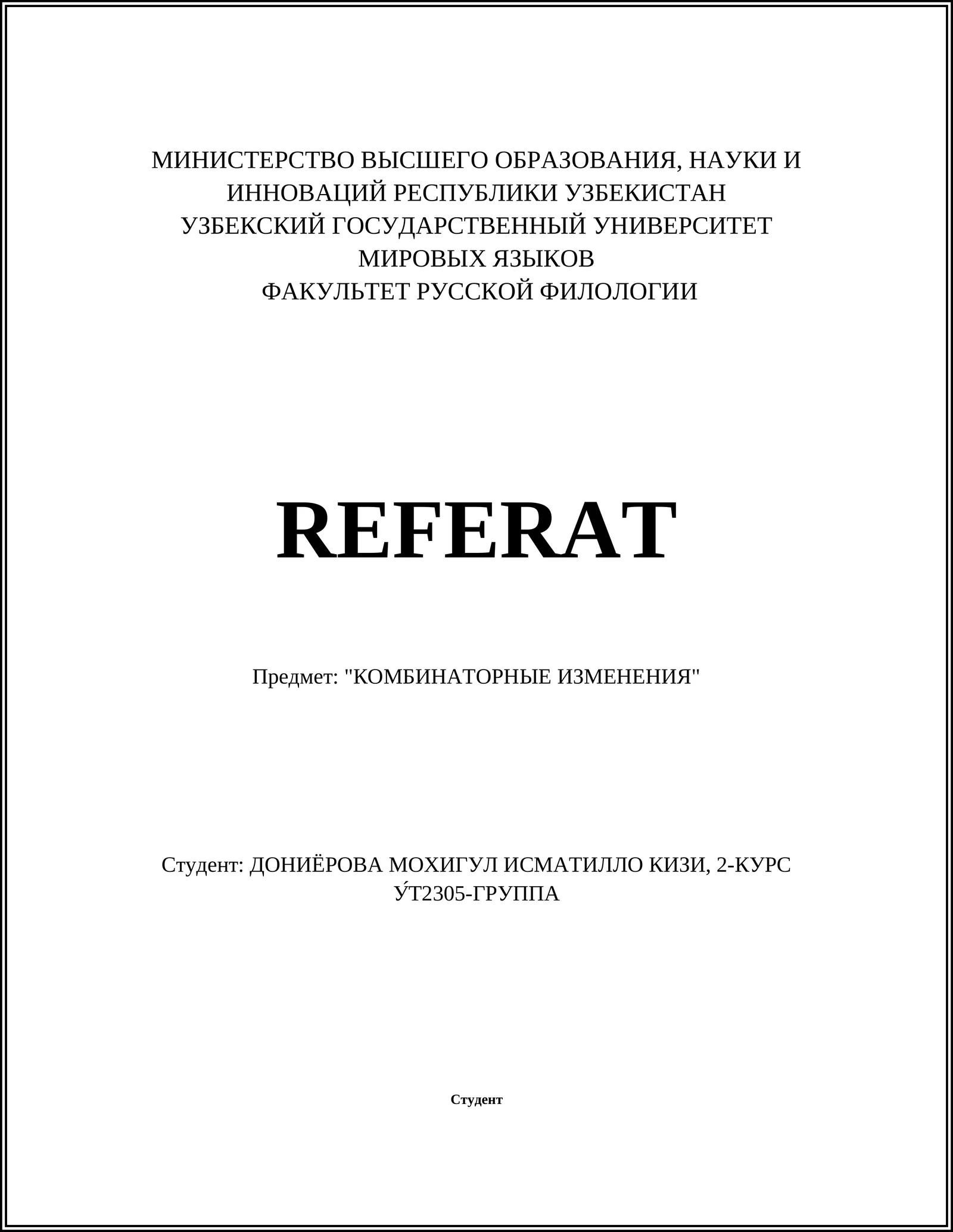 КОМБИНАТОРНЫЕ ИЗМЕНЕНИЯ