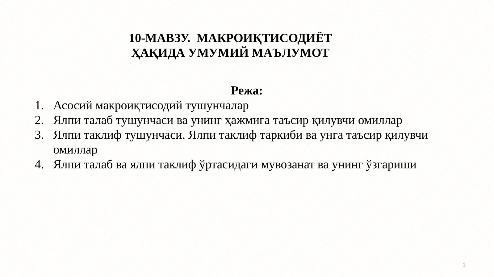 10-МАВЗУ.МАКРОИҚТИСОДИЁТ ҲАҚИДА УМУМИЙ МАЪЛУМОТ