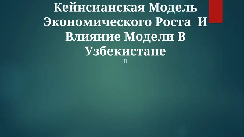 Кейнсианская Модель Экономического Роста И Влияние Модели В Узбекистане