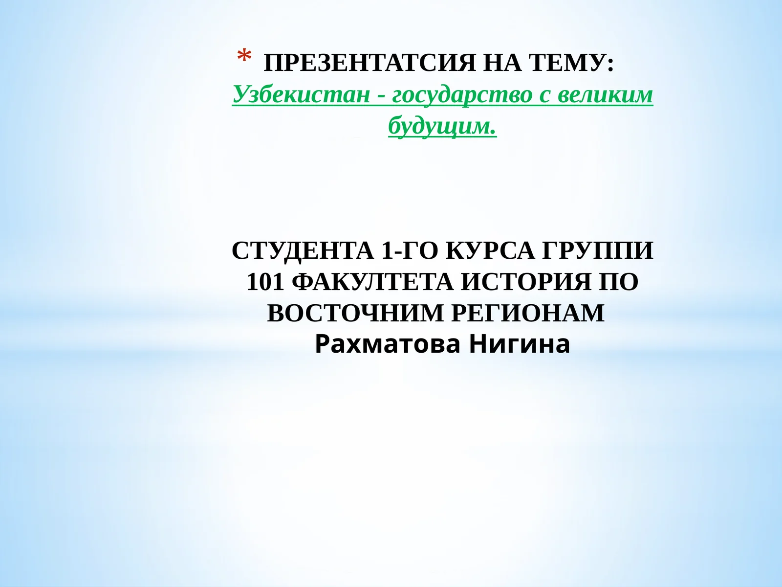 Узбекистан - государство с великим будущим