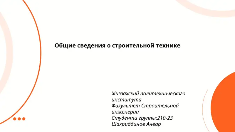 Общие сведения о строительной технике