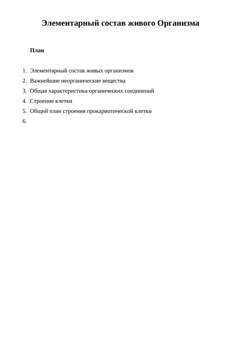 Элементарный состав живого Организма