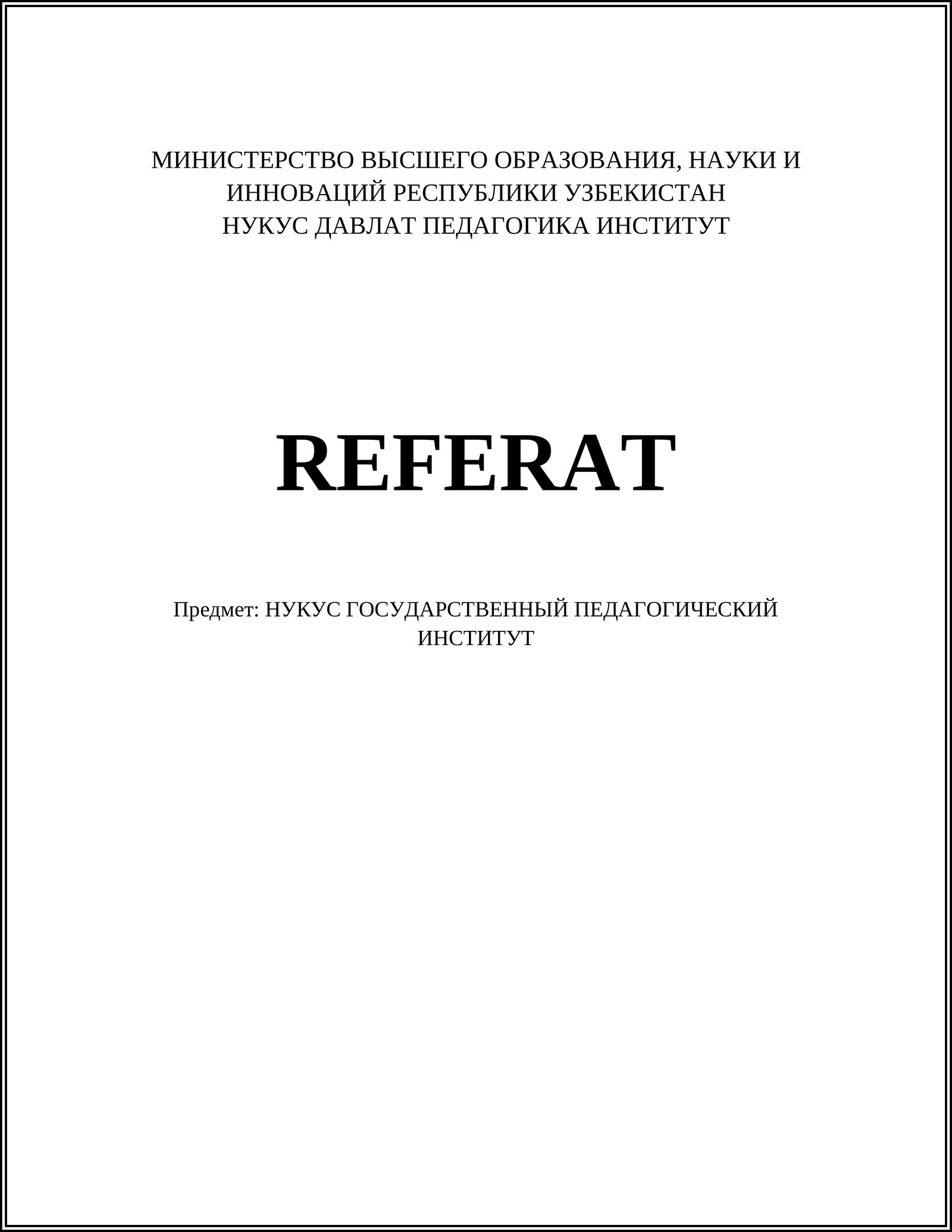 НУКУС ГОСУДАРСТВЕННЫЙ ПЕДАГОГИЧЕСКИЙ ИНСТИТУТ