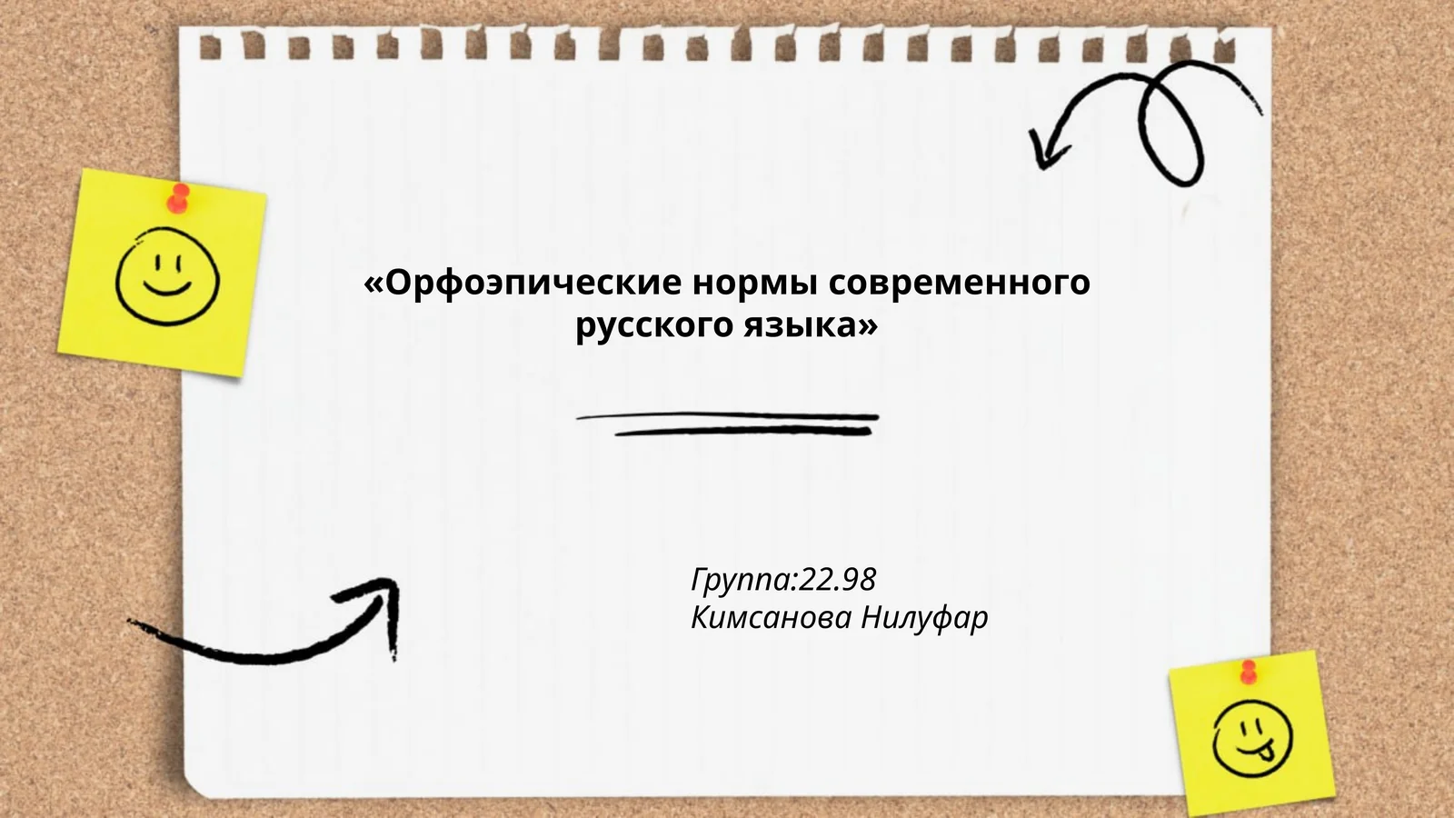 Орфоэпические нормы современного русского языка