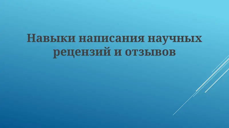 Навыки написания научных рецензий и отзывов