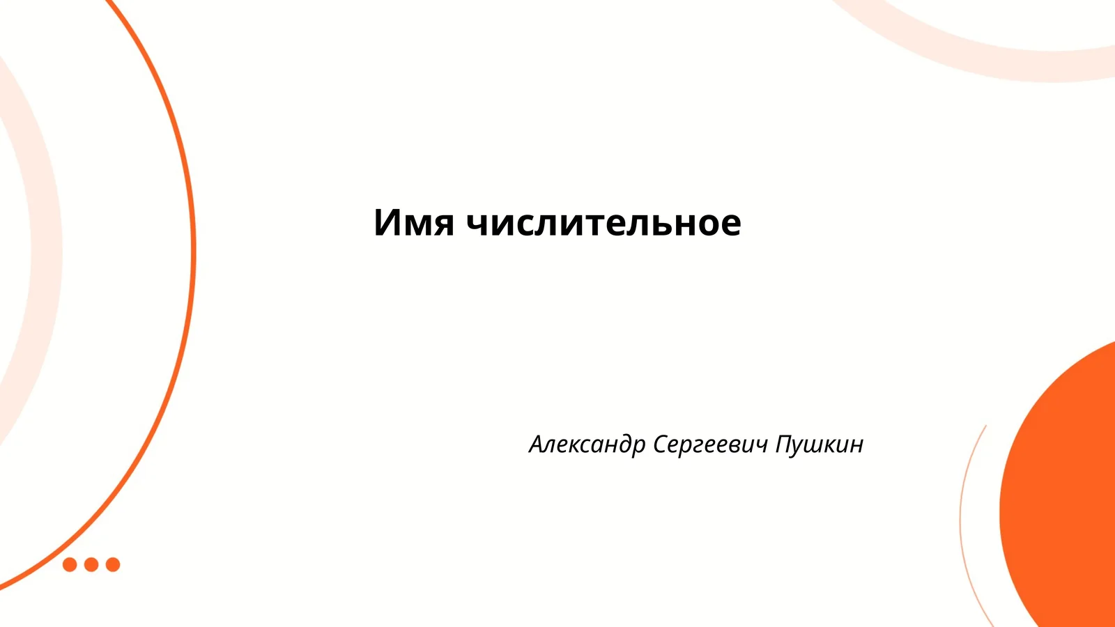 Определение имени числительного