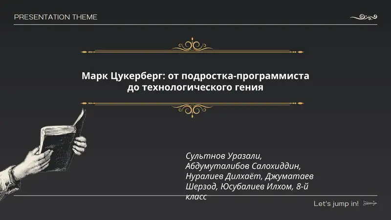 Марк Цукерберг: от подростка-программиста до технологического гения