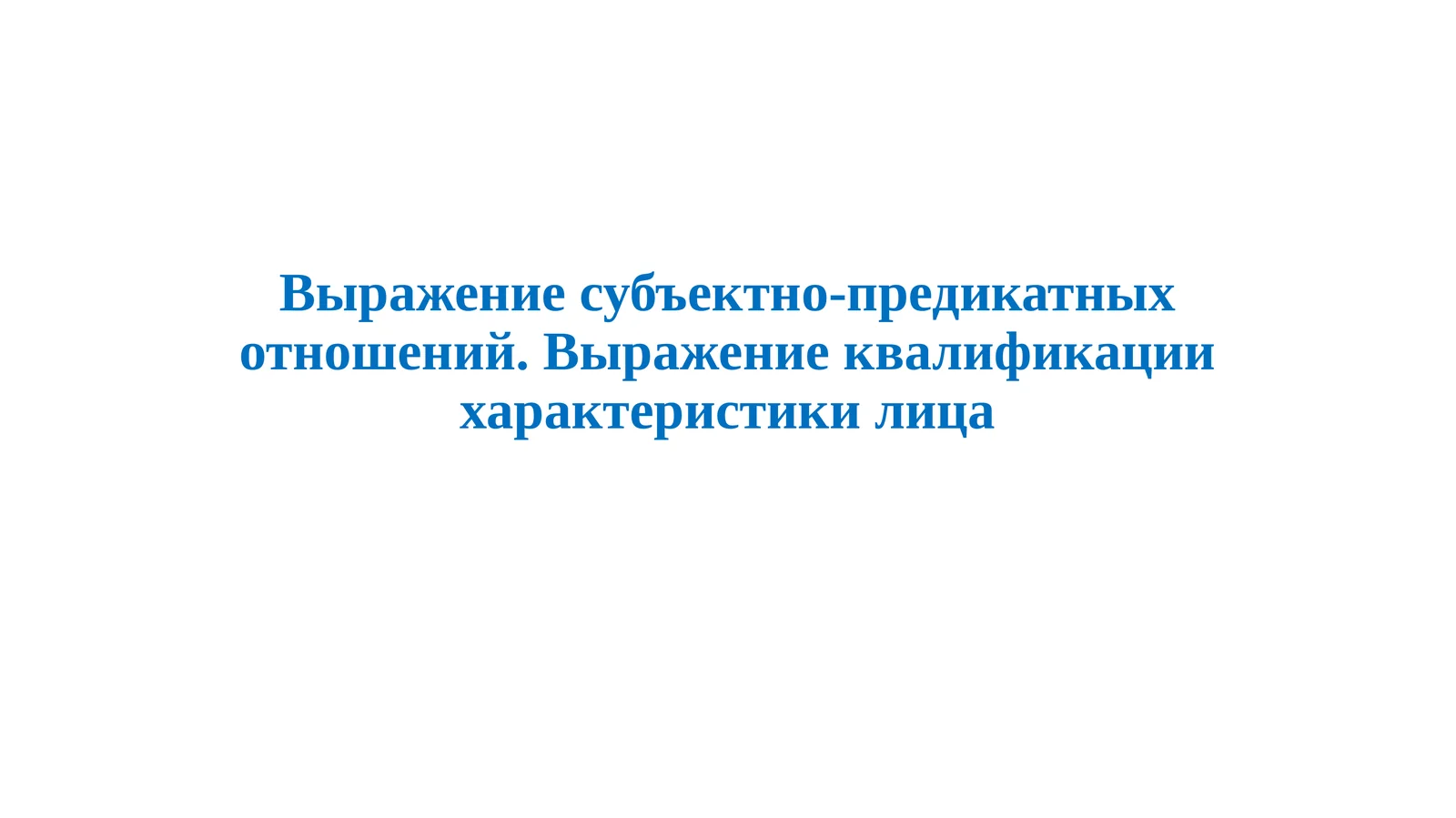 Выражение субъектно-предикатных отношений. Выражение квалификации характеристики лица