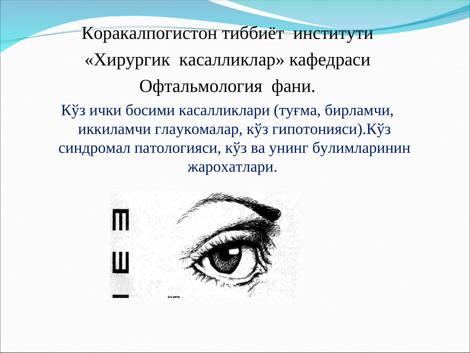 Офтальмология фани