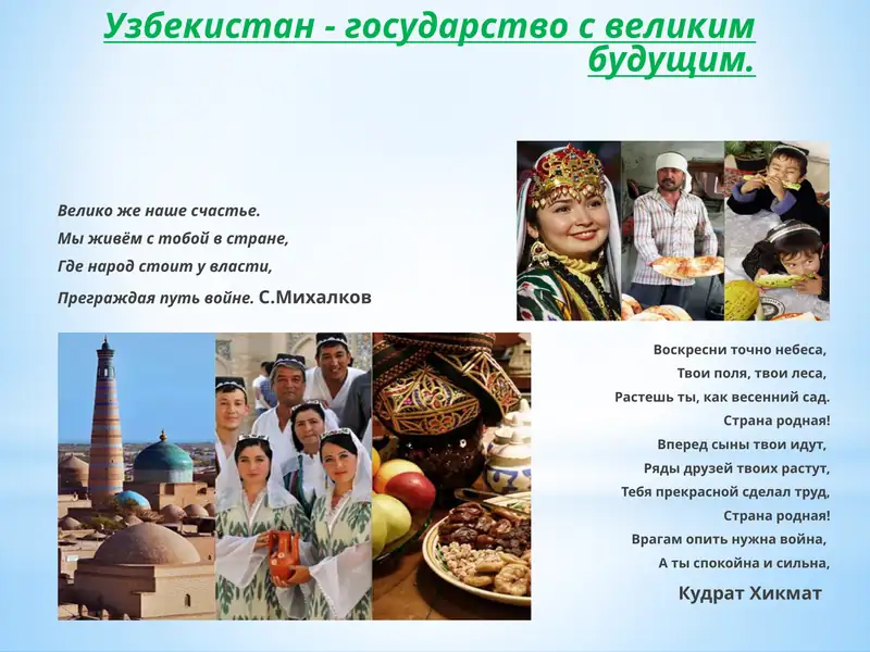 Презентация: Узбекистан - государство с великим будущим