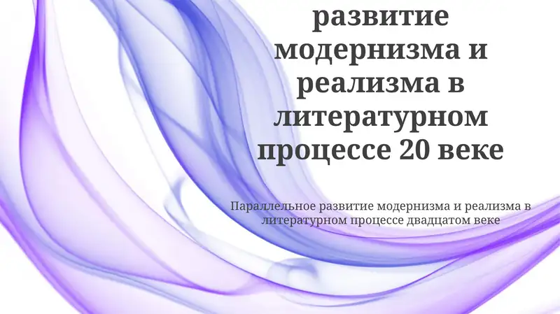 Параллельное развитие модернизма и реализма в литературном процессе 20 веке