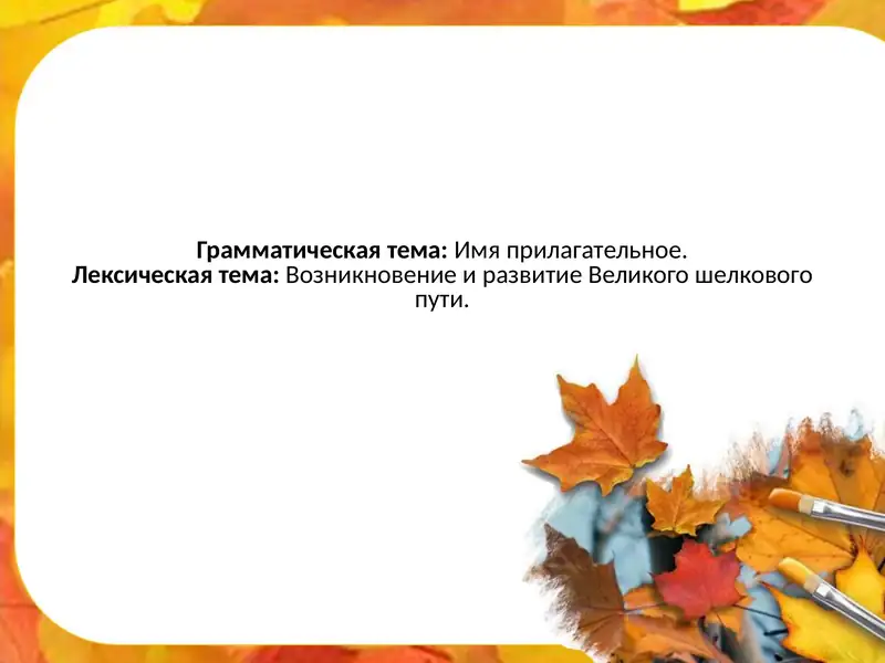 Имя прилагательное - Возникновение и развитие Великого шелкового пути.