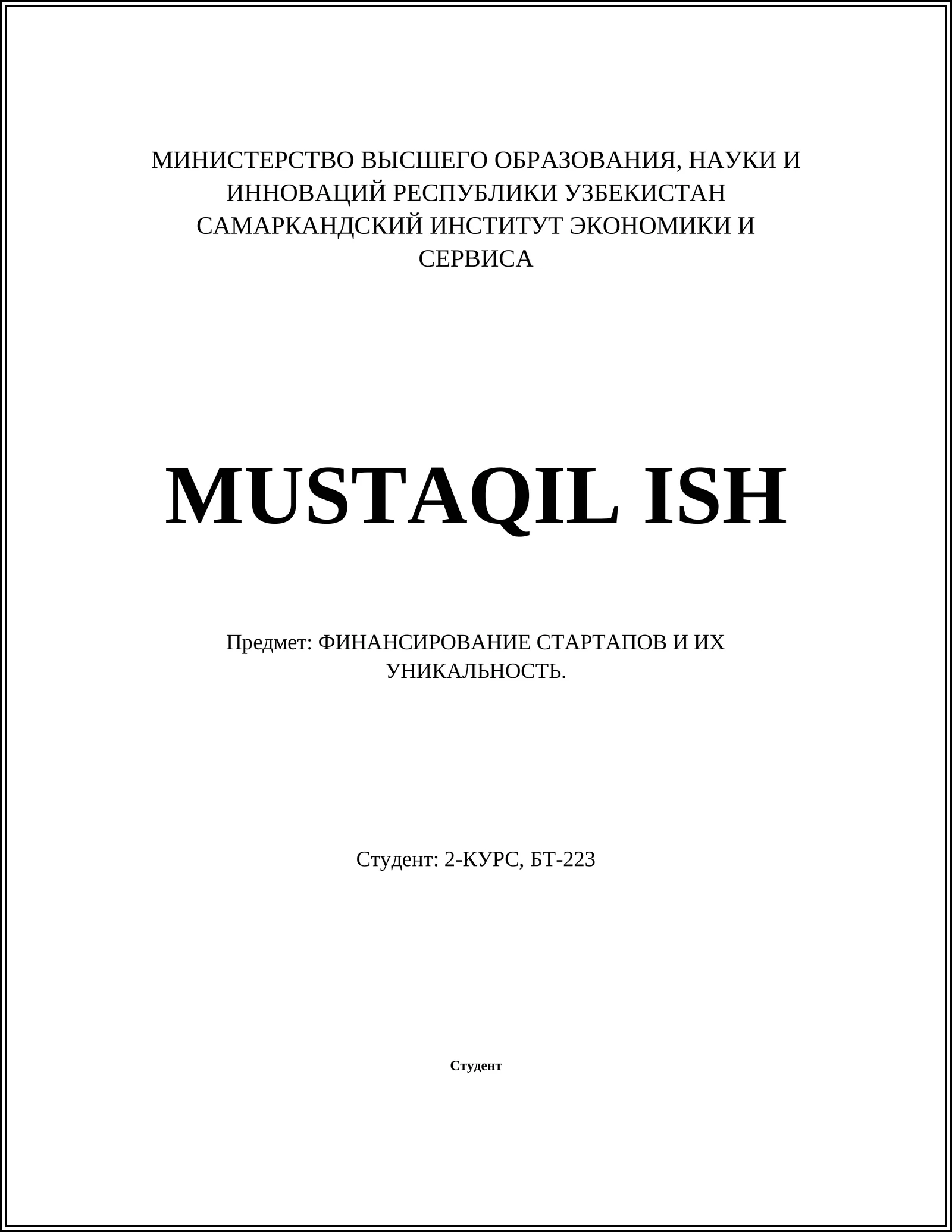 Предмет: ФИНАНСИРОВАНИЕ СТАРТАПОВ И ИХ УНИКАЛЬНОСТЬ