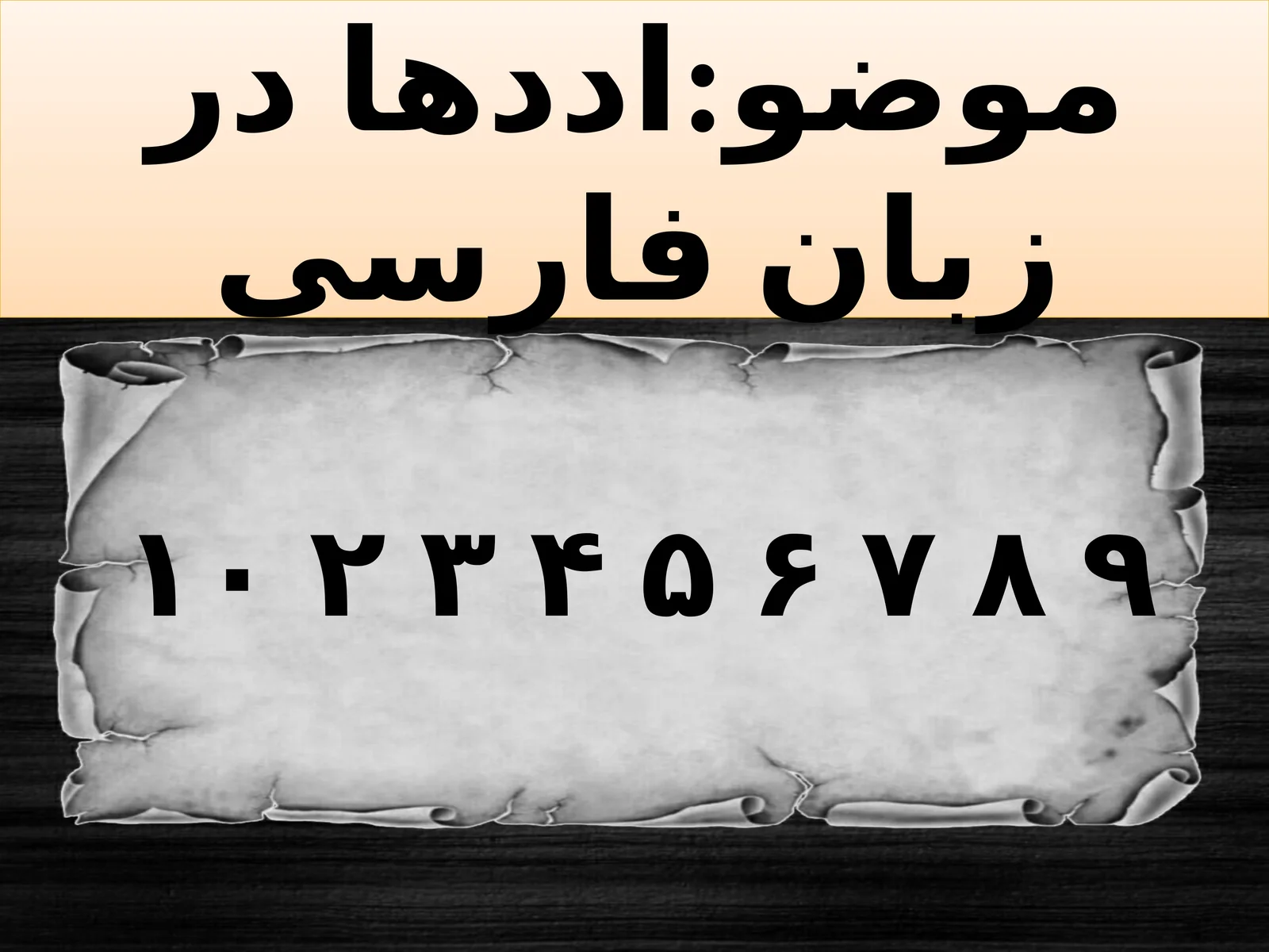 Шумораҳои тоҷикӣ дар хати арабии тоҷикӣ бо хат ва рақамҳо ба тарзи зайл навишта мешаванд: