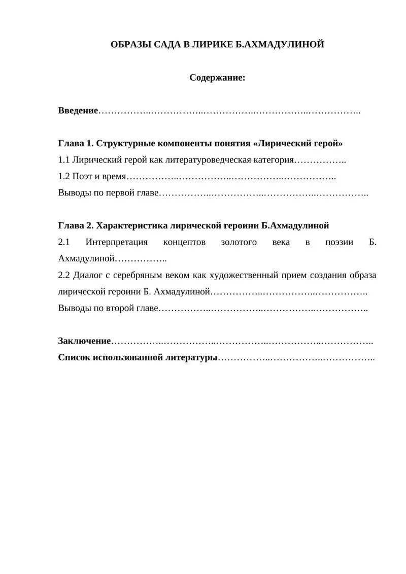 ОБРАЗЫ САДА В ЛИРИКЕ Б.АХМАДУЛИНОЙ
