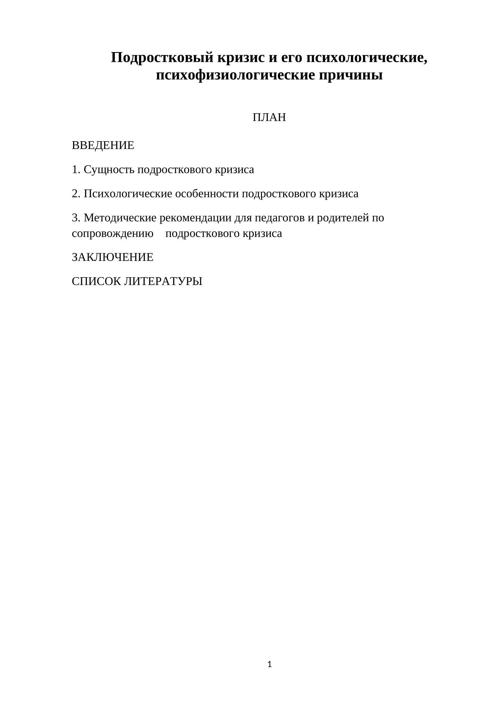 Подростковый кризис и его психологические, психофизиологические причины