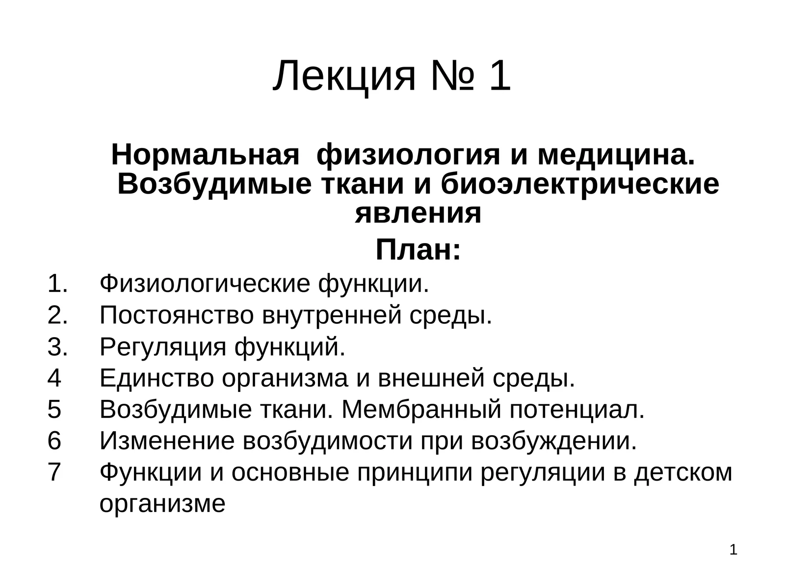 Нормальнаяфизиология и медицина. Возбудимые ткани и биоэлектрические явления