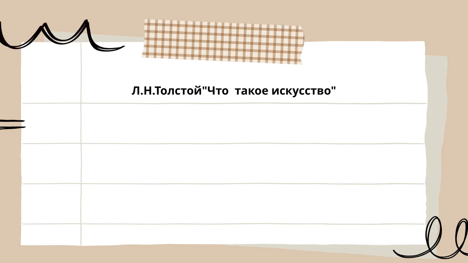 Л.Н.Толстой"Что такое искусство"