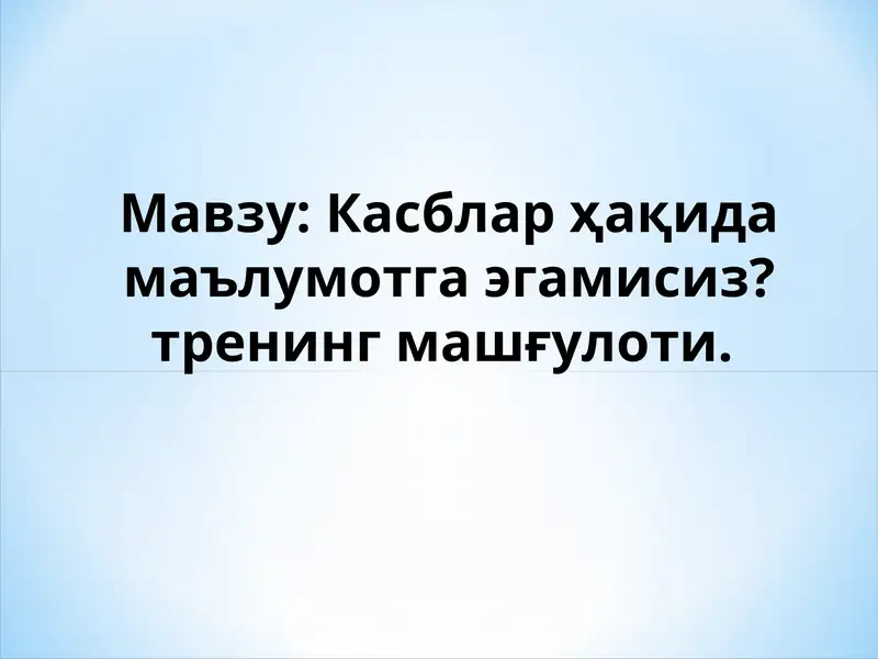 Касблар ҳақида маълумотга эгамисиз?