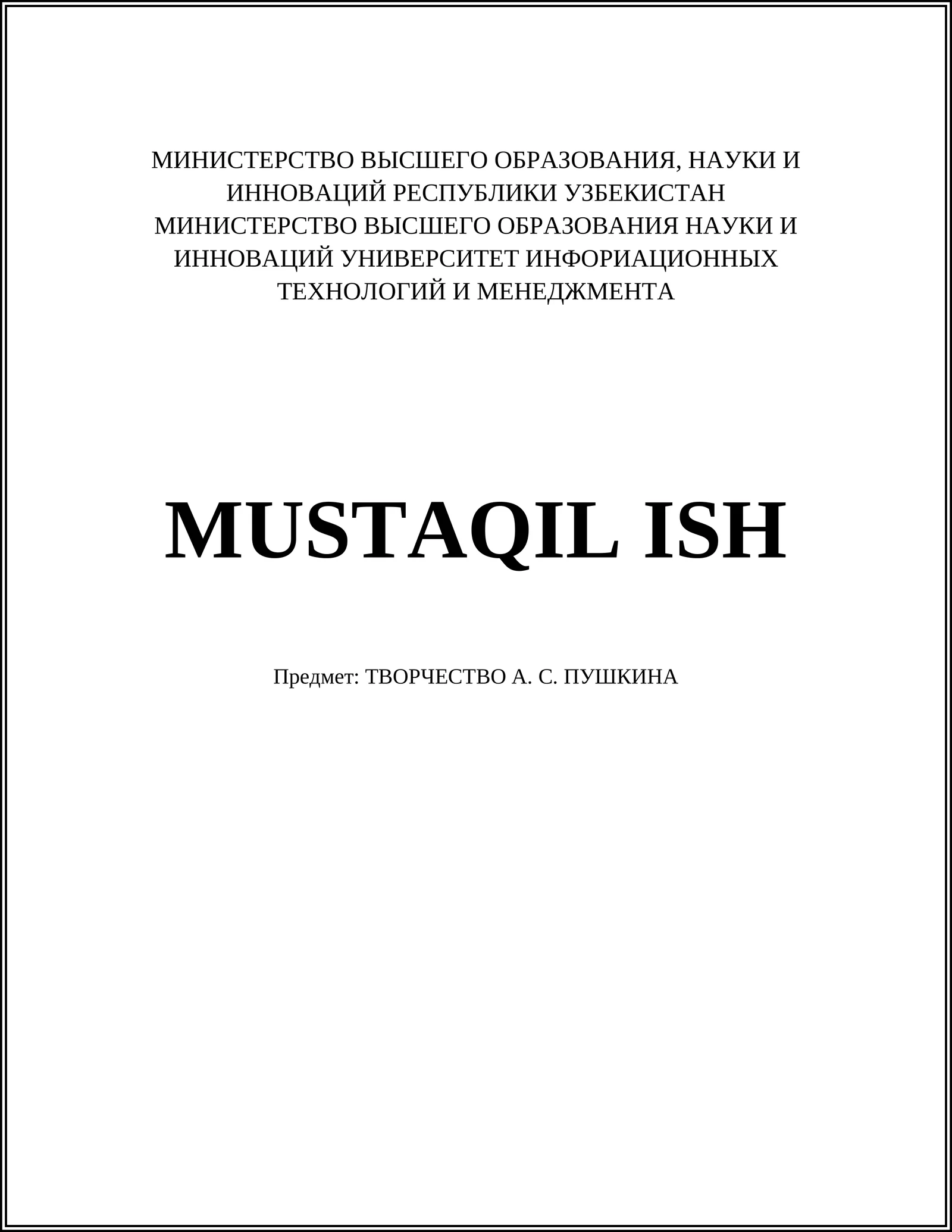 ТВОРЧЕСТВО А. С. ПУШКИНА