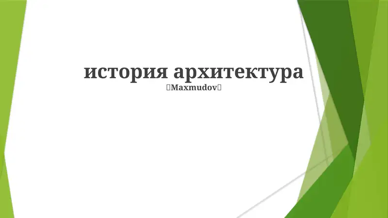 Под влиянием религиозных верований, социальных структур и технологического прогресса. Романский, готический и ренессансный стили определили средневековую архитектуру.
