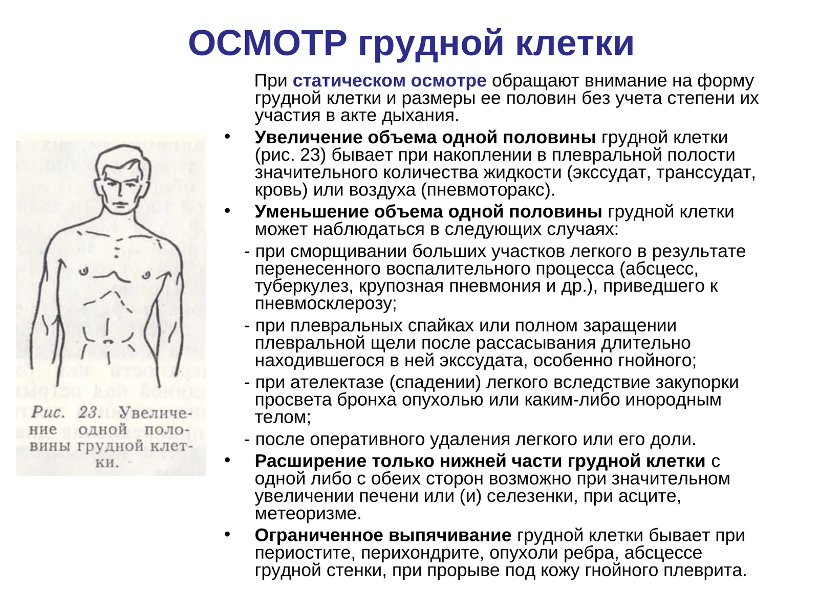 Осмотр грудной клетки Патологические