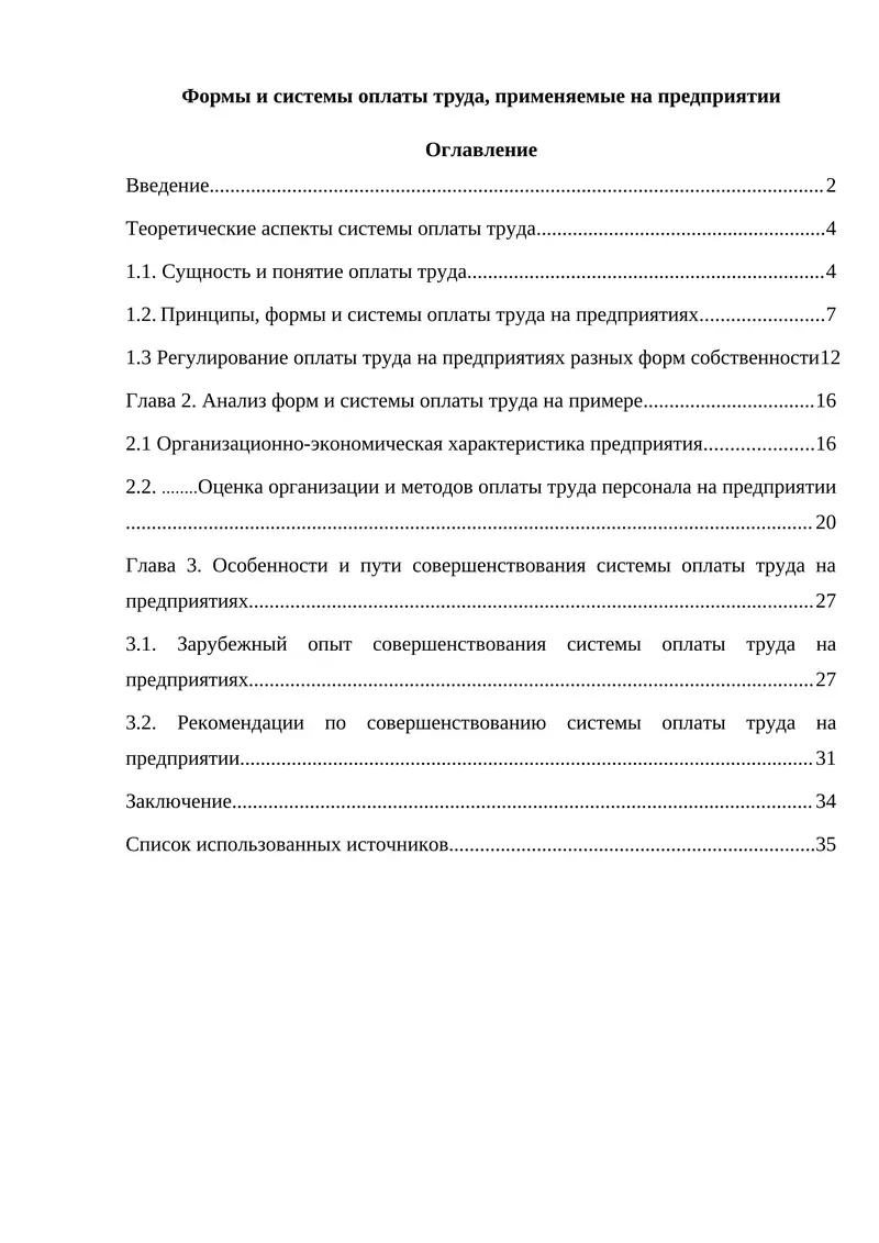 Формы и системы оплаты труда, применяемые на предприятии