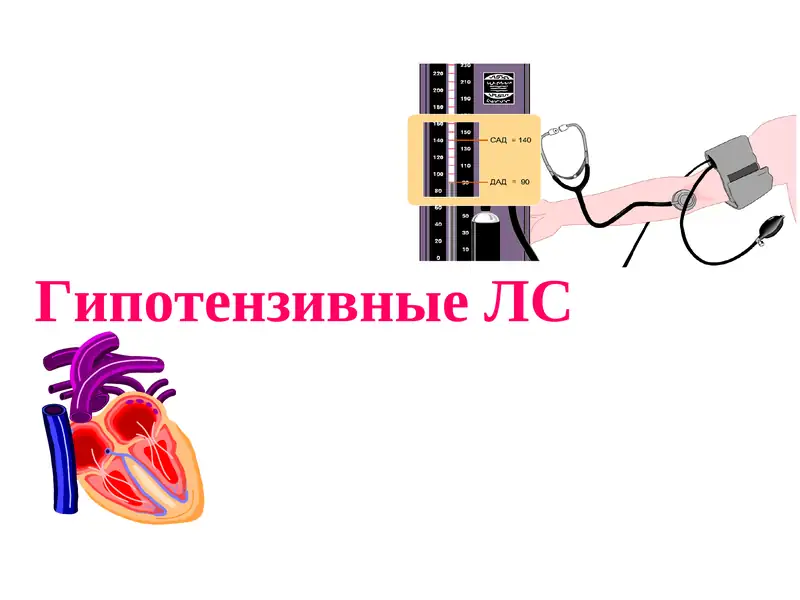 Гипотензивные ЛС