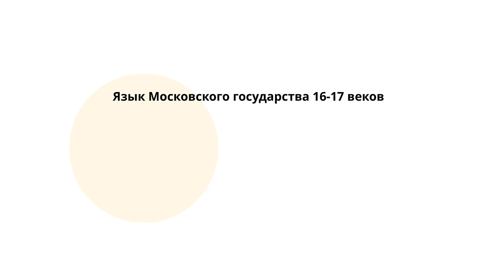 Язык Московского государства 16-17 веков