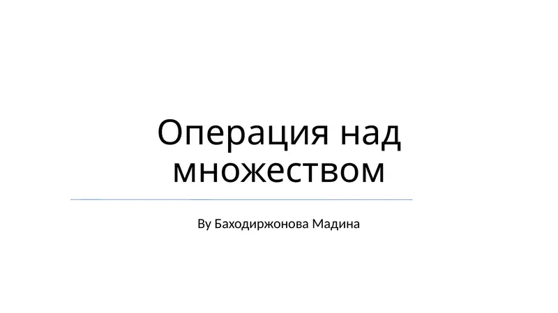 Операция над множеством