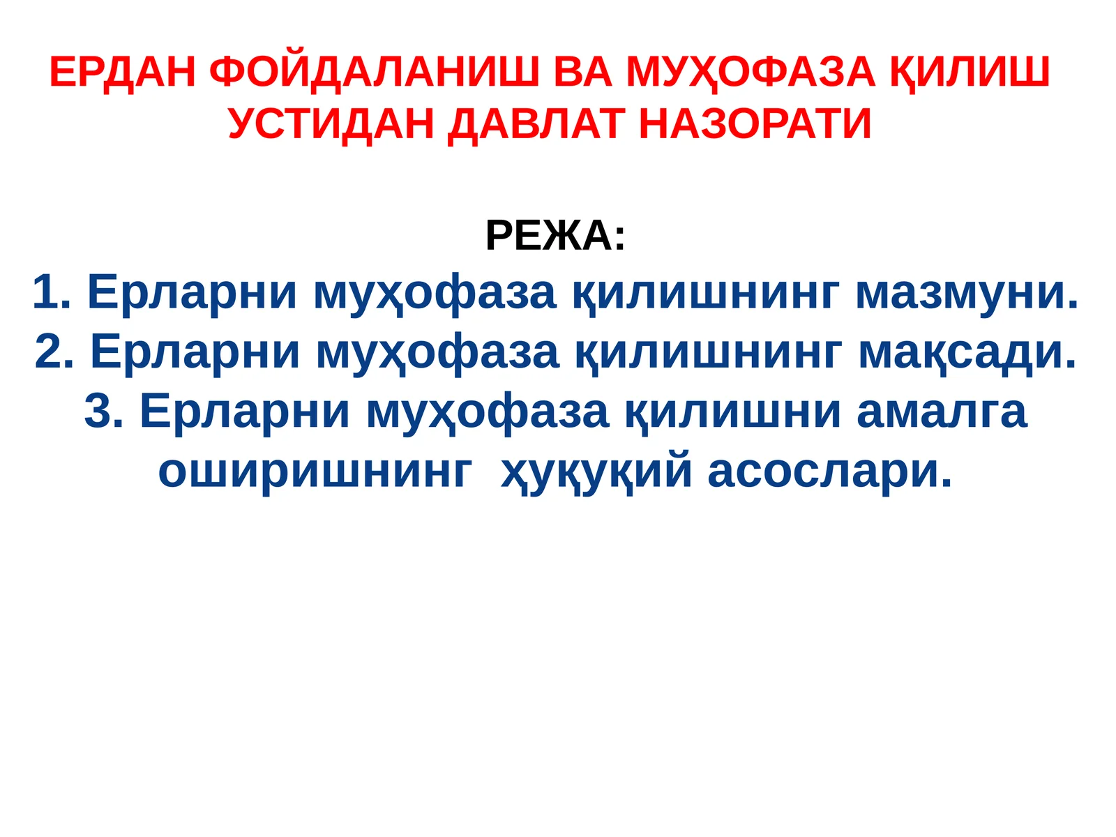 ЕРДАНФОЙДАЛАНИШ ВА МУҲОФАЗА ҚИЛИШ УСТИДАН ДАВЛАТ НАЗОРАТИ