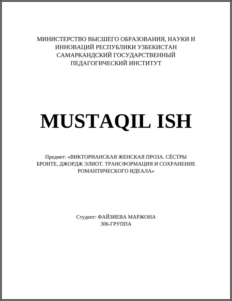 ВИКТОРИАНСКАЯ ЖЕНСКАЯ ПРОЗА. СЁСТРЫ БРОНТЕ, ДЖОРДЖ ЭЛИОТ. ТРАНСФОРМАЦИЯ И СОХРАНЕНИЕ РОМАНТИЧЕСКОГО ИДЕАЛА