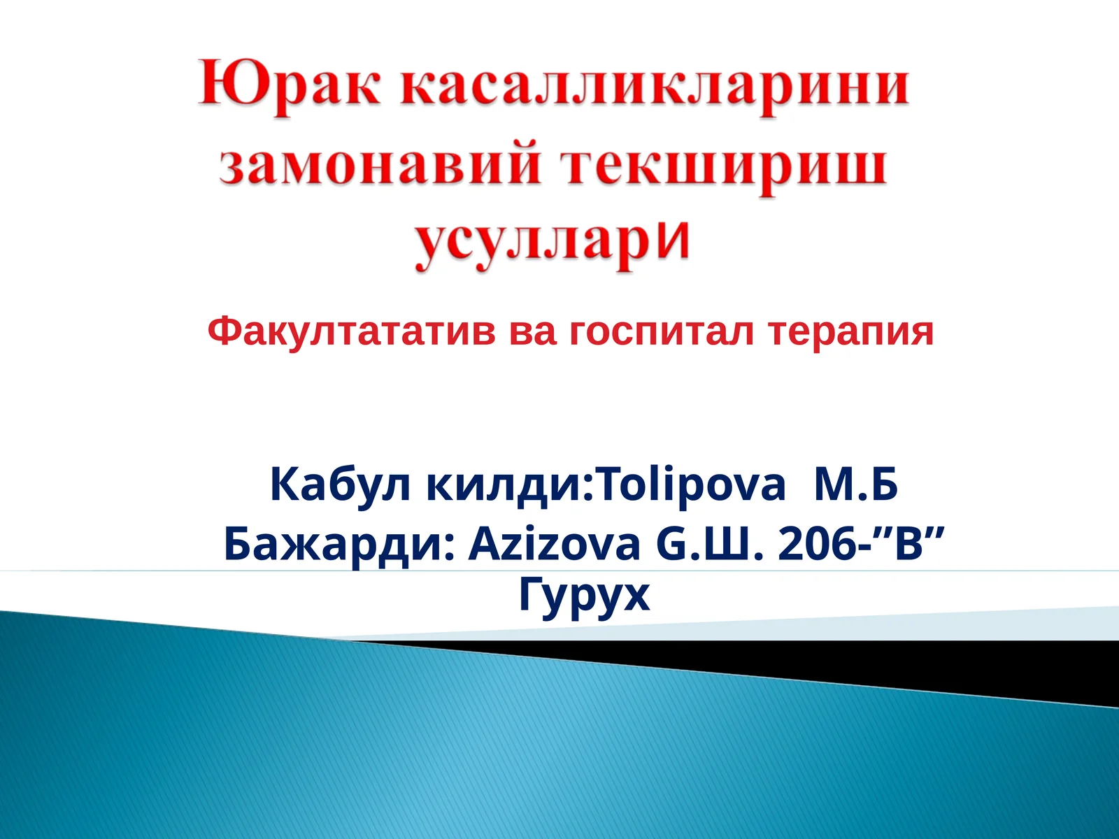Факултатив ва госпитал терапия