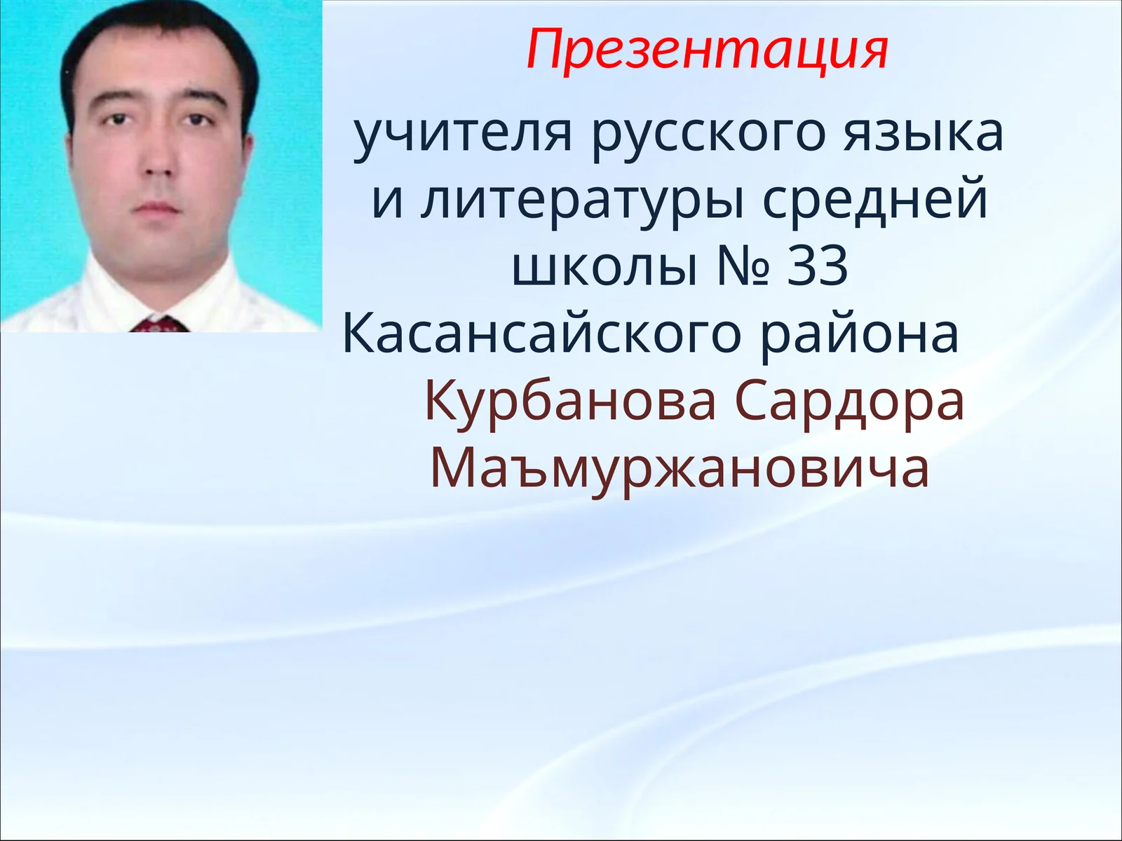 Презентация учителя русского языка и литературы