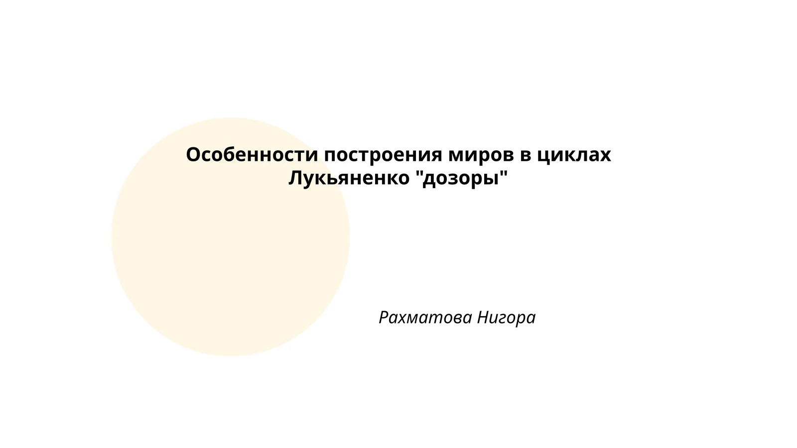 Особенности построения миров в циклах Лукьяненко "дозоры"
