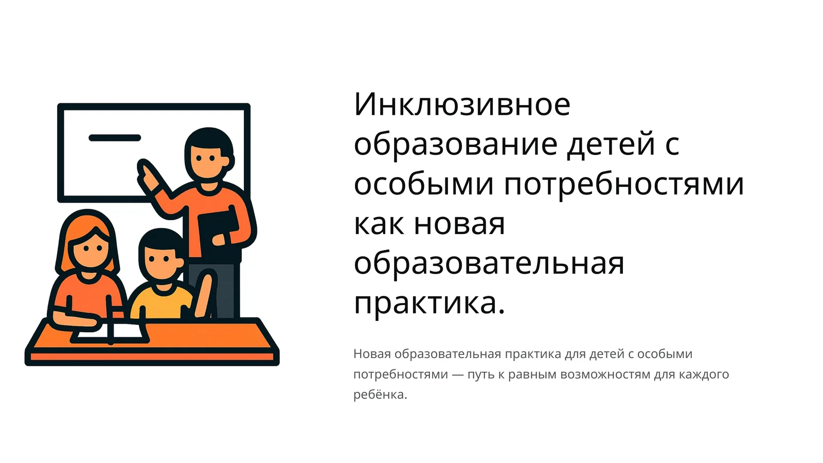 Инклюзивное образование детей с особыми потребностями как новая образовательная практика