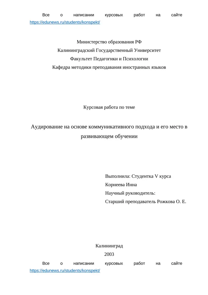 Курсовая работа по теме Аудирование на основе коммуникативного подхода и его место в развивающем обучении